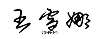 朱锡荣王雪娜草书个性签名怎么写