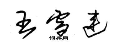 朱锡荣王雪连草书个性签名怎么写