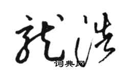 骆恒光龙浩草书个性签名怎么写