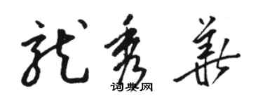 骆恒光龙秀华草书个性签名怎么写