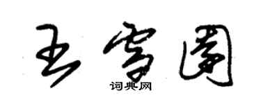 朱锡荣王雪园草书个性签名怎么写