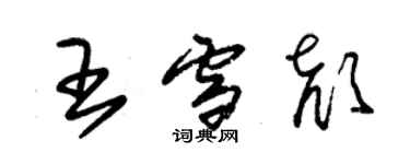 朱锡荣王雪颜草书个性签名怎么写