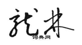 骆恒光龙林草书个性签名怎么写