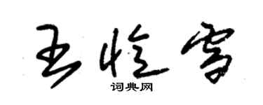 朱锡荣王忆雪草书个性签名怎么写