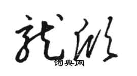骆恒光龙欣草书个性签名怎么写