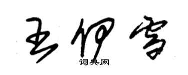 朱锡荣王伊雪草书个性签名怎么写