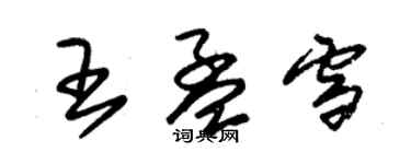 朱锡荣王孟雪草书个性签名怎么写