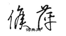 骆恒光侯萍草书个性签名怎么写