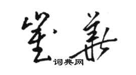 骆恒光崔华草书个性签名怎么写