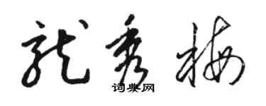 骆恒光龙秀梅草书个性签名怎么写