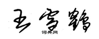 朱锡荣王雪鹤草书个性签名怎么写