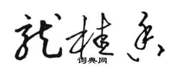 骆恒光龙桂香草书个性签名怎么写