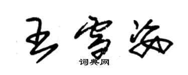 朱锡荣王雪姿草书个性签名怎么写