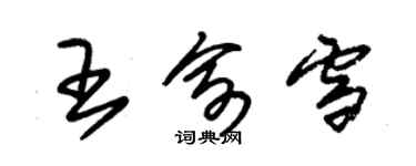 朱锡荣王俞雪草书个性签名怎么写