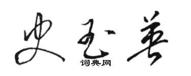 骆恒光史玉英草书个性签名怎么写