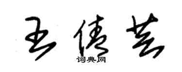 朱锡荣王倩芸草书个性签名怎么写