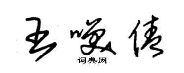 朱锡荣王笑倩草书个性签名怎么写