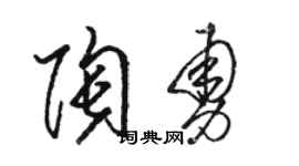 骆恒光陶勇草书个性签名怎么写