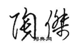 骆恒光陶杰草书个性签名怎么写
