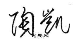 骆恒光陶凯草书个性签名怎么写