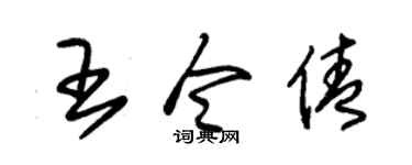 朱锡荣王令倩草书个性签名怎么写