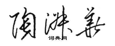 骆恒光陶淑华草书个性签名怎么写