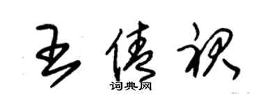 朱锡荣王倩裙草书个性签名怎么写