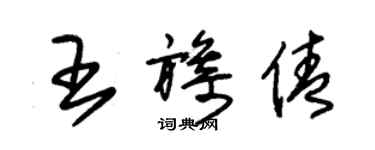 朱锡荣王旖倩草书个性签名怎么写