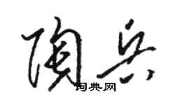 骆恒光陶兵草书个性签名怎么写