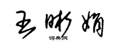 朱锡荣王晰娟草书个性签名怎么写