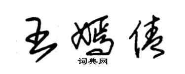 朱锡荣王嫣倩草书个性签名怎么写