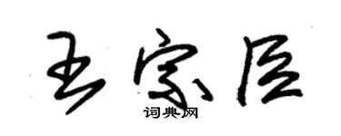 朱锡荣王宗臣草书个性签名怎么写