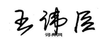 朱锡荣王讳臣草书个性签名怎么写