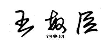 朱锡荣王敏臣草书个性签名怎么写