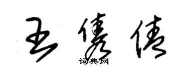 朱锡荣王隽倩草书个性签名怎么写