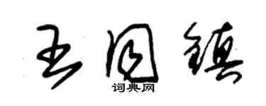 朱锡荣王同镇草书个性签名怎么写