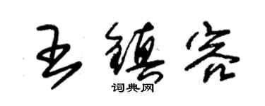 朱锡荣王镇容草书个性签名怎么写