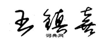 朱锡荣王镇喜草书个性签名怎么写