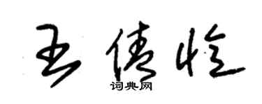 朱锡荣王倩忆草书个性签名怎么写