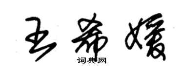 朱锡荣王希媛草书个性签名怎么写