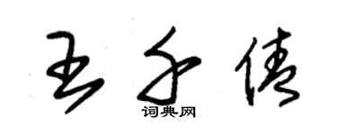 朱锡荣王千倩草书个性签名怎么写