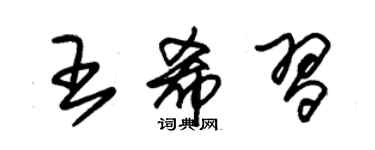 朱锡荣王希习草书个性签名怎么写