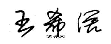 朱锡荣王希阔草书个性签名怎么写