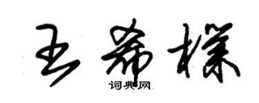 朱锡荣王希朴草书个性签名怎么写