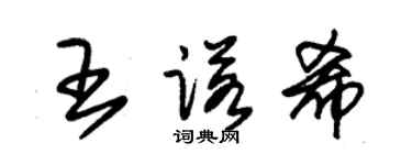 朱锡荣王诺希草书个性签名怎么写