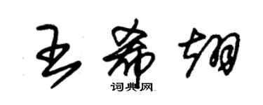 朱锡荣王希翊草书个性签名怎么写