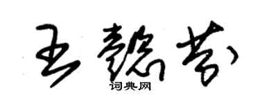 朱锡荣王懿芬草书个性签名怎么写