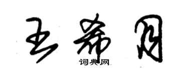 朱锡荣王希月草书个性签名怎么写
