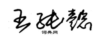 朱锡荣王纯懿草书个性签名怎么写