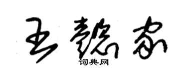 朱锡荣王懿家草书个性签名怎么写
